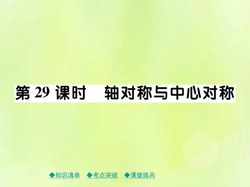 2019年中考数学总复习第一部分考点梳理第五章图形的变换第29课时轴对称与中心对称课件