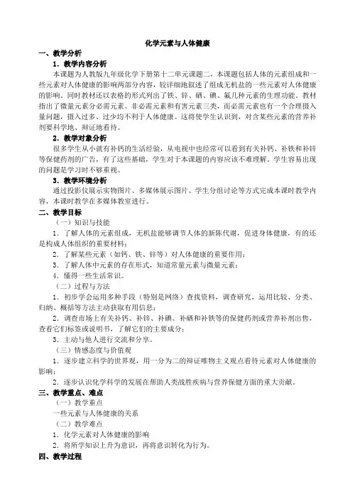 人教版化学九下第十二单元课题2化学元素与人体健康  教案设计