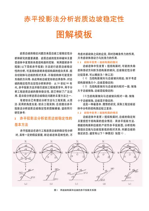 (精品)图解赤平投影法分析岩质边坡稳定性