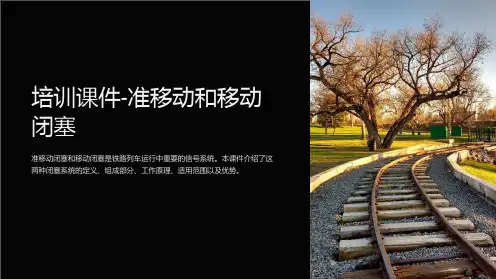 培训课件-准移动和移动闭塞