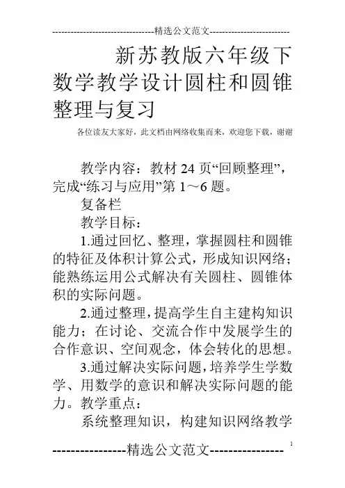 新苏教版六年级下数学教学设计圆柱和圆锥整理与复习