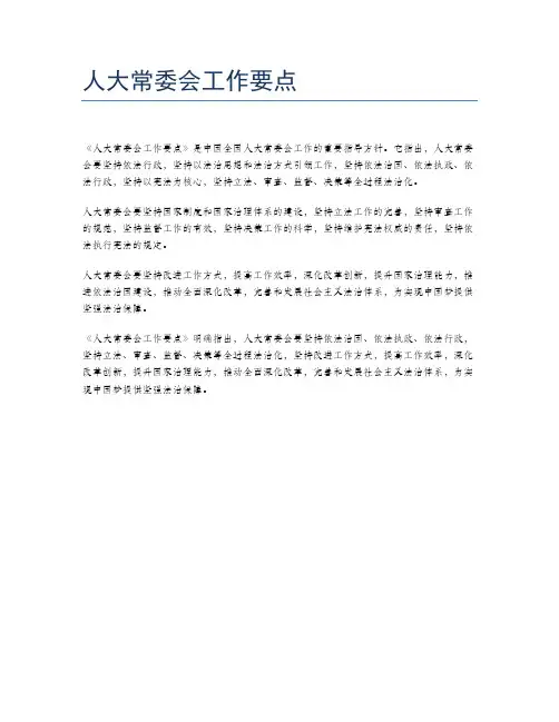 人大常委会工作要点