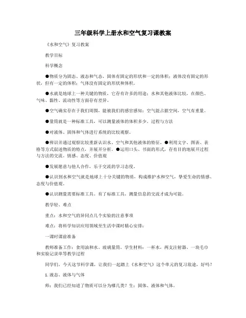 三年级科学上册水和空气复习课教案