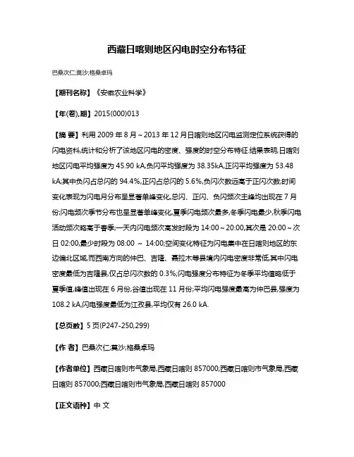 西藏日喀则地区闪电时空分布特征