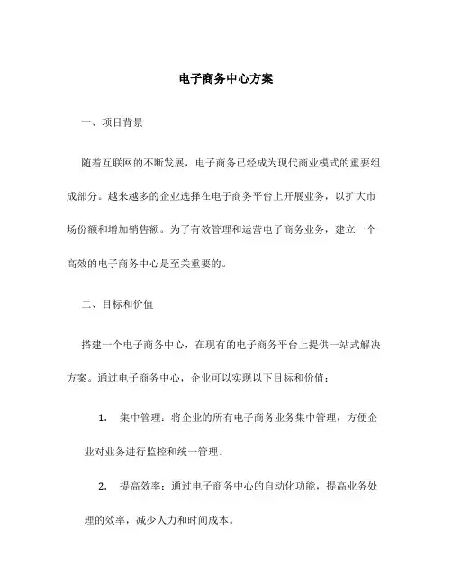 电子商务中心方案