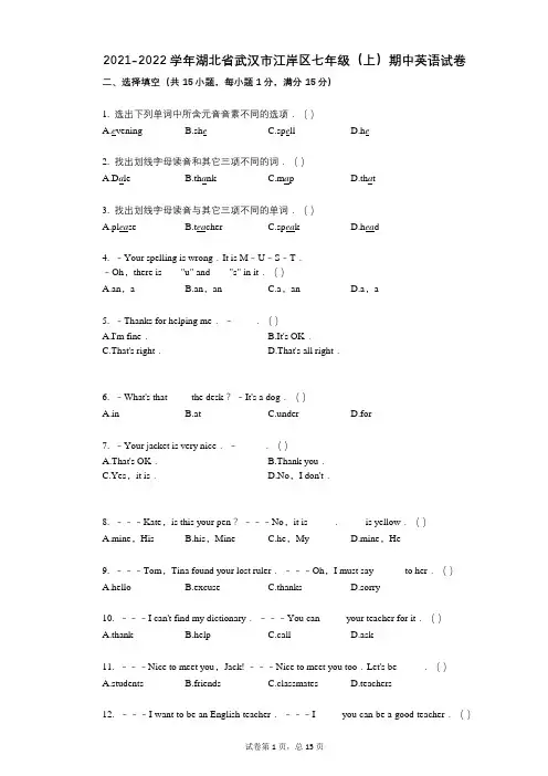 2021-2022学年-有答案-湖北省武汉市江岸区七年级(上)期中英语试卷
