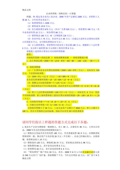 企业所得税(查账征收)计算作业题(参考答案)讲课讲稿