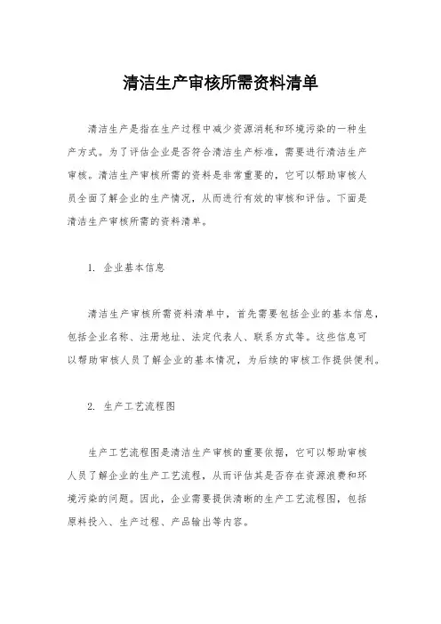 清洁生产审核所需资料清单