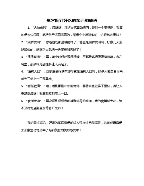 形容吃到好吃的东西的成语