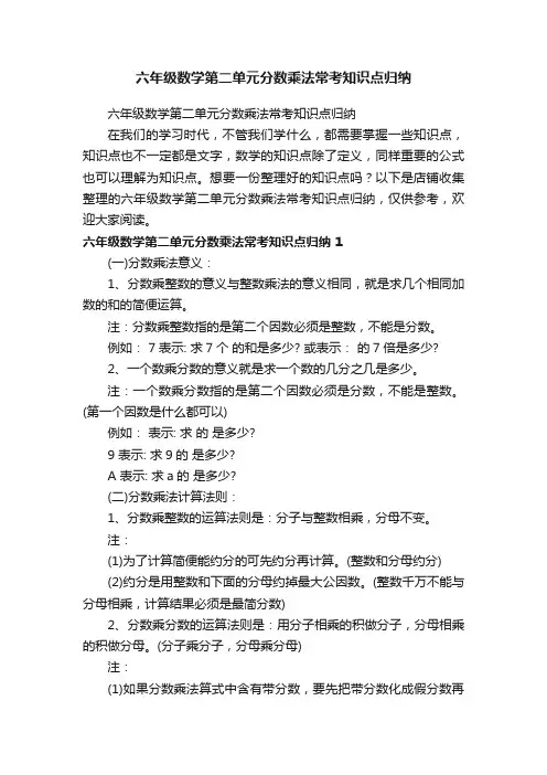 六年级数学第二单元分数乘法常考知识点归纳