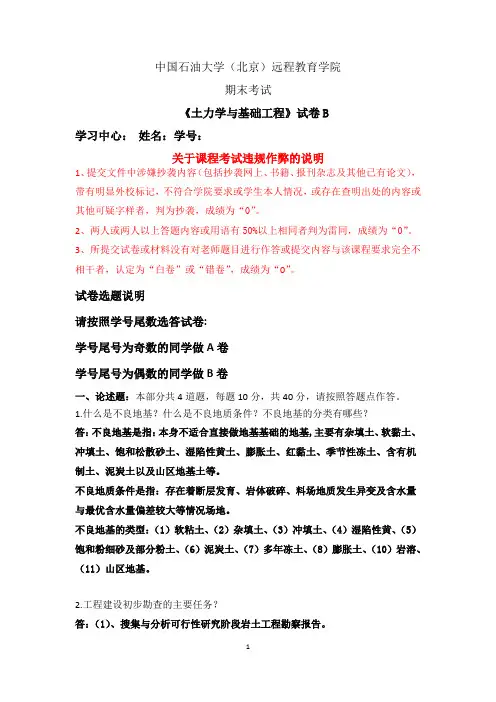中国石油大学(北京)远程《土力学与基础工程》试卷B在线考试答案