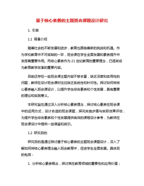 基于核心素养的主题班会课题设计研究