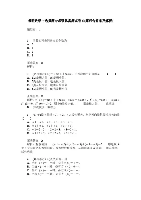 考研数学三选择题专项强化真题试卷6(题后含答案及解析)