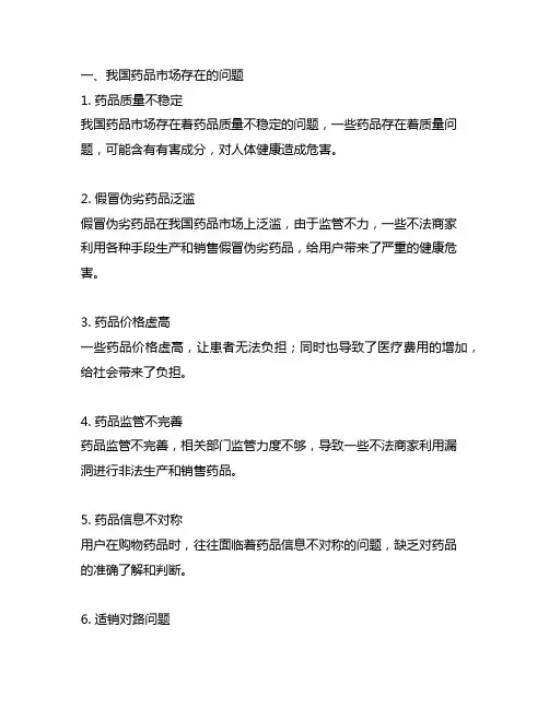 我国药品市场发展中存在的问题与解决方法