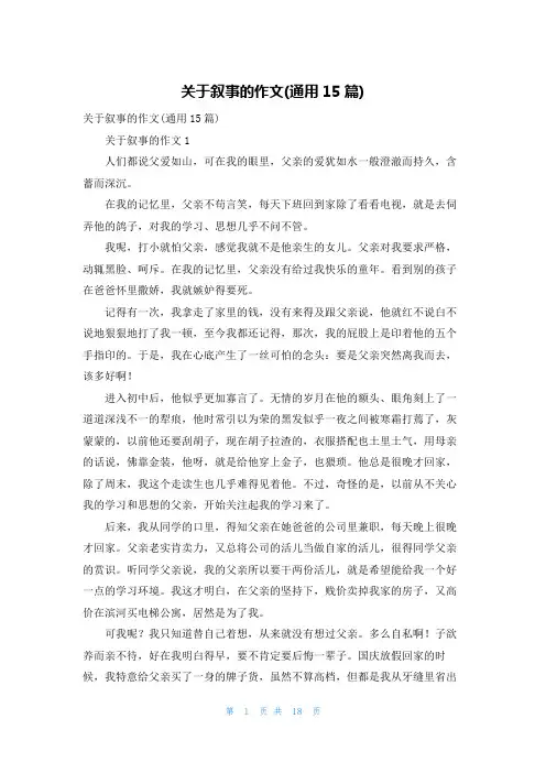 关于叙事的作文(通用15篇)