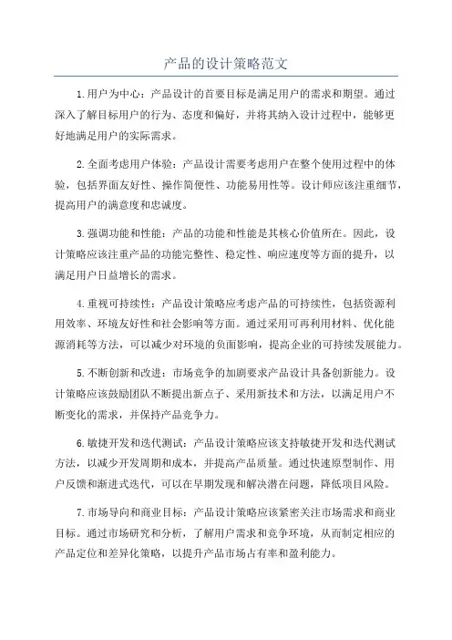 产品的设计策略范文