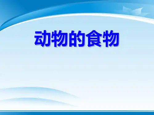 《动物的食物》动物的生活PPT课件5