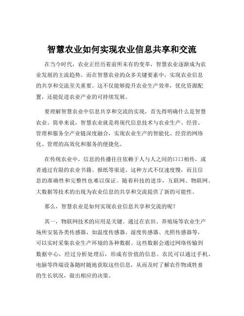 智慧农业如何实现农业信息共享和交流