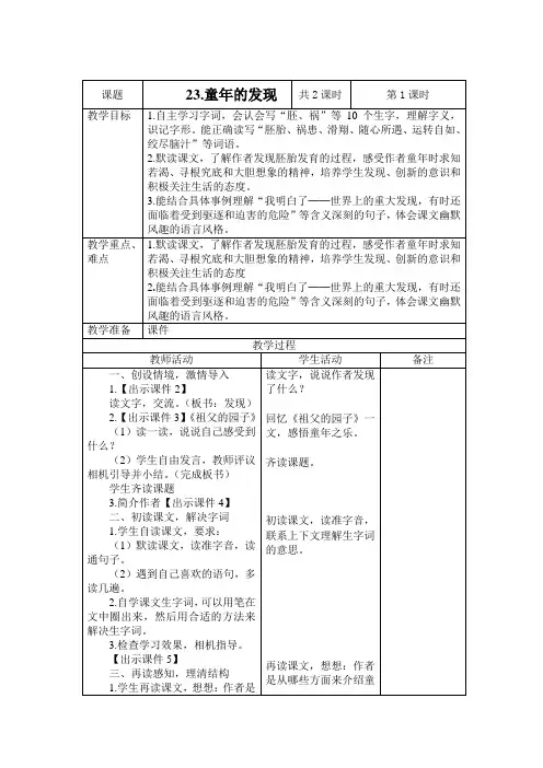 部编版五年级下册语文第23课《童年的发现》表格式教学设计教学案