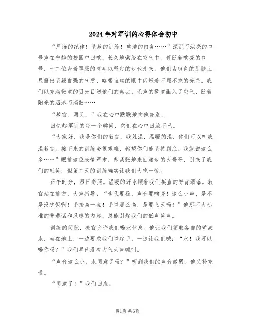 2024年对军训的心得体会初中（4篇）