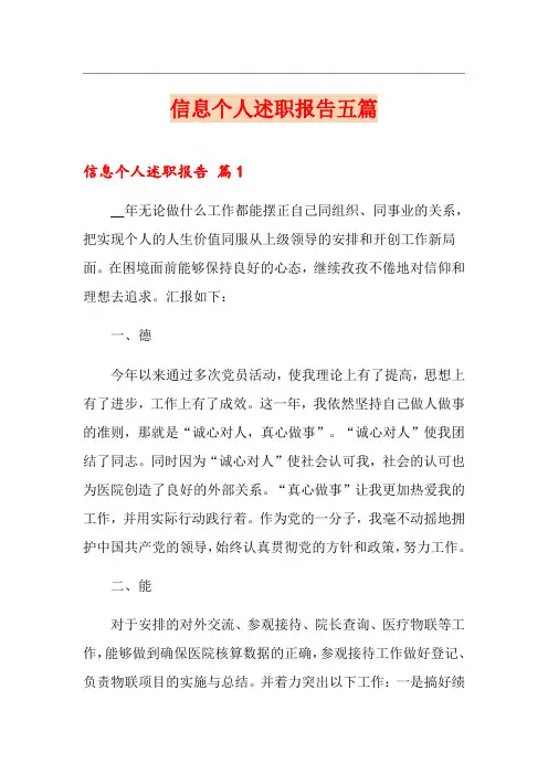 信息个人述职报告五篇