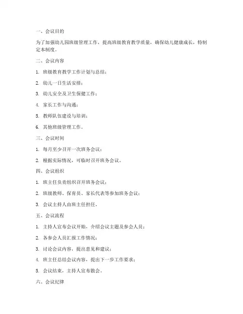 幼儿园班务会议管理制度