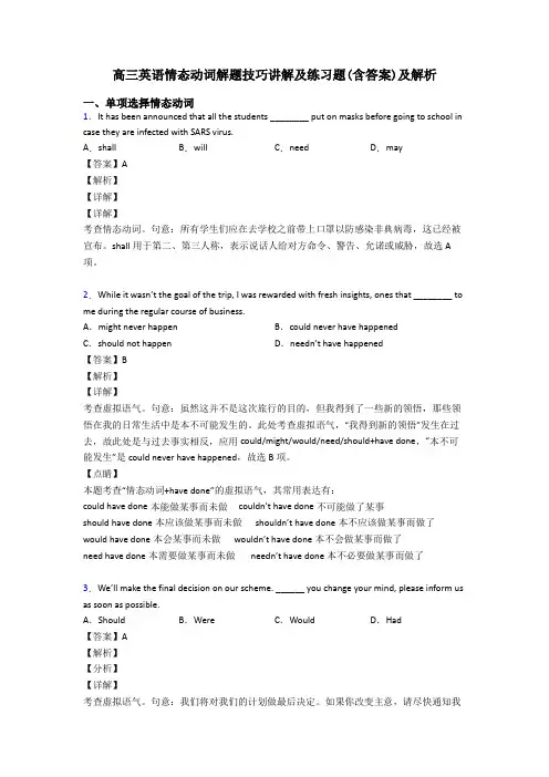 高三英语情态动词解题技巧讲解及练习题(含答案)及解析
