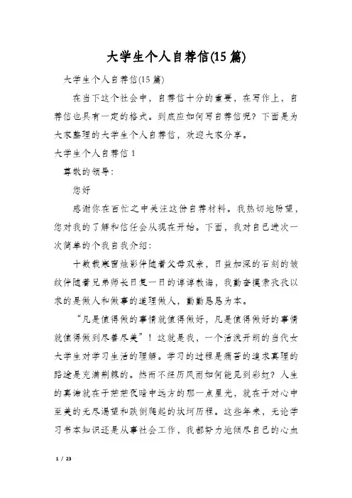 大学生个人自荐信(15篇)
