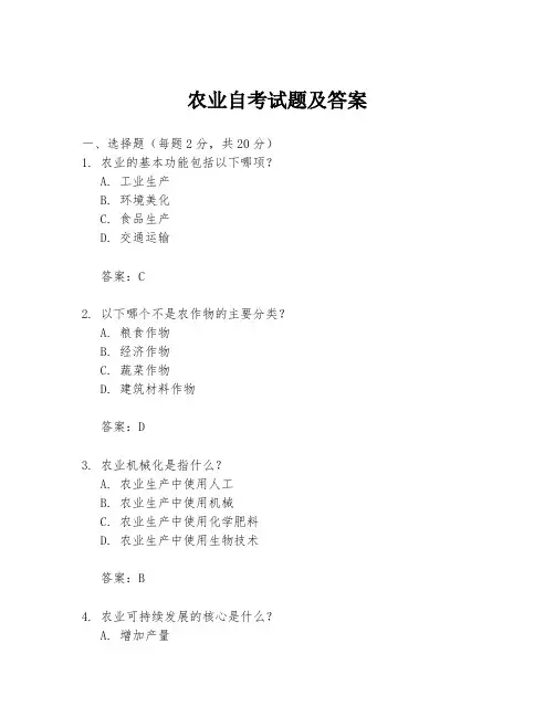 农业自考试题及答案
