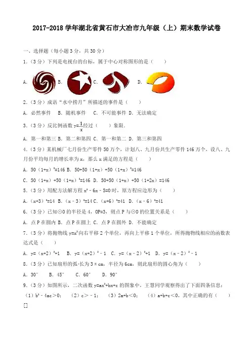 【名师版】黄石市大冶市九年级上期末数学试卷(有答案)