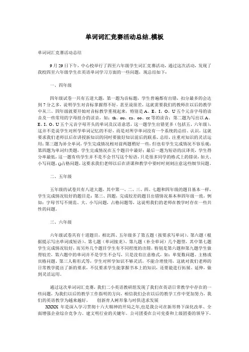 单词词汇竞赛活动总结_模板