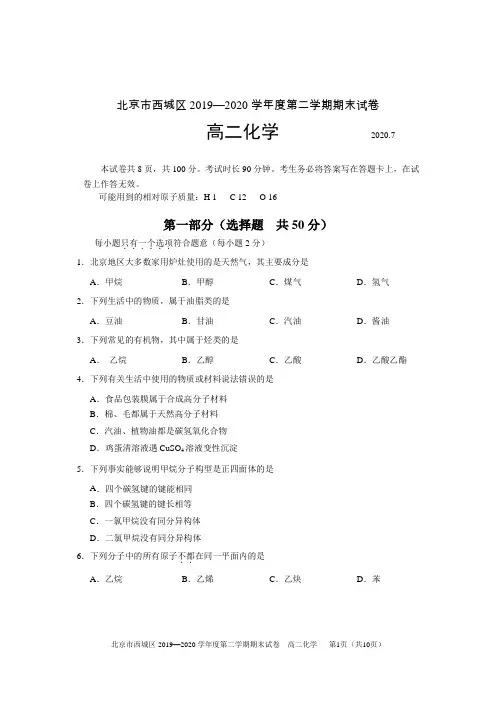 北京市西城区2019-2020学年度第二学期期末高二化学试卷 含答案