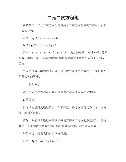二元二次方程组