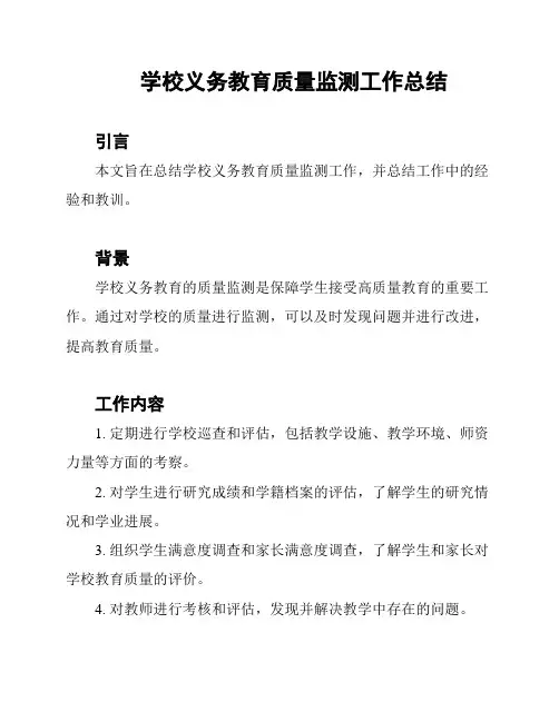 学校义务教育质量监测工作总结