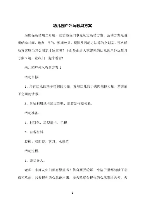 幼儿园户外玩教具方案