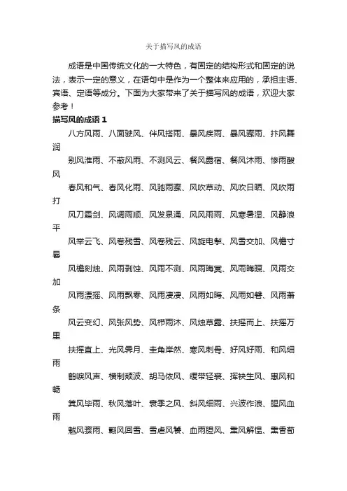 关于描写风的成语
