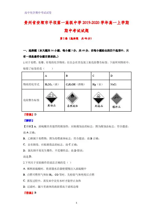 2019-2020学年贵州省安顺市平坝第一高级中学高一上学期期中考试化学试题(解析版)