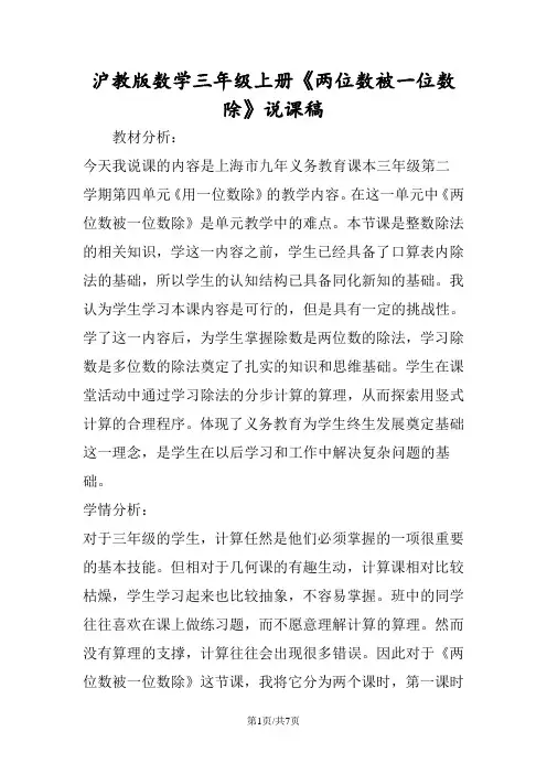 沪教版数学三年级上册《两位数被一位数除》说课稿