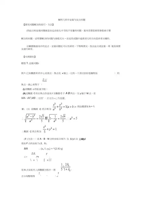 解析几何中定值与定点问题