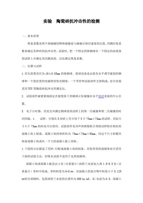 实验  陶瓷砖抗冲击性的检测