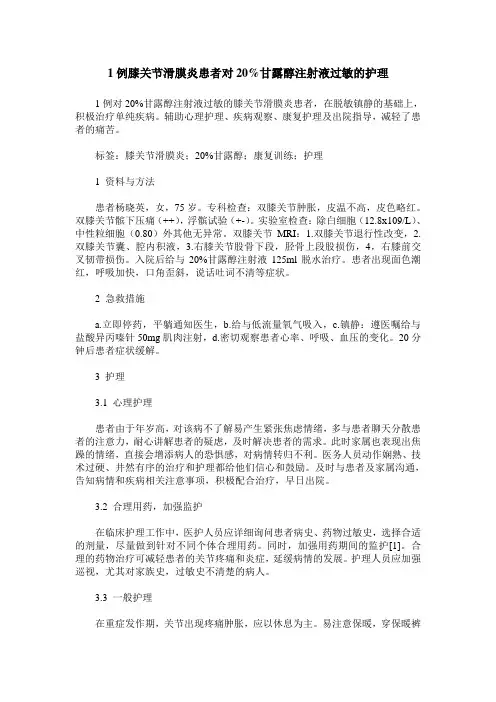 1例膝关节滑膜炎患者对20%甘露醇注射液过敏的护理