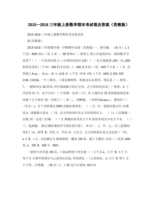 2015-2016三年级上册数学期末考试卷及答案(苏教版)