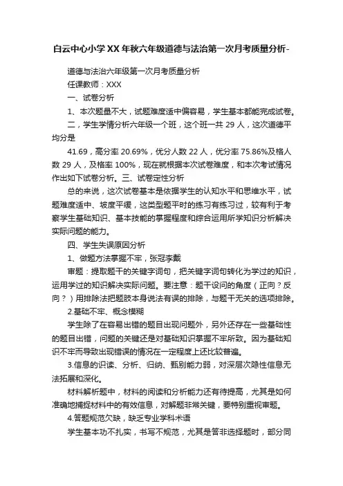 白云中心小学XX年秋六年级道德与法治第一次月考质量分析-