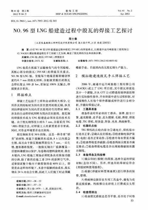 NO.96型LNG船建造过程中殷瓦的焊接工艺探讨