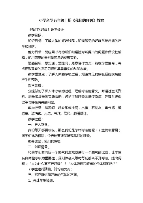 小学科学五年级上册《我们的呼吸》教案