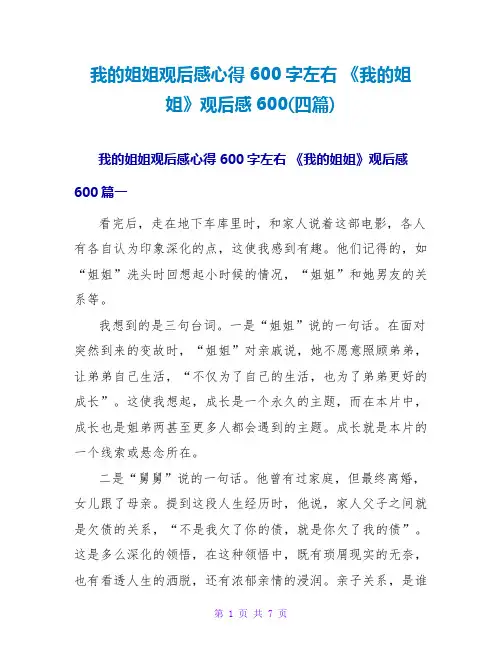 《我的姐姐》观后感600(四篇)
