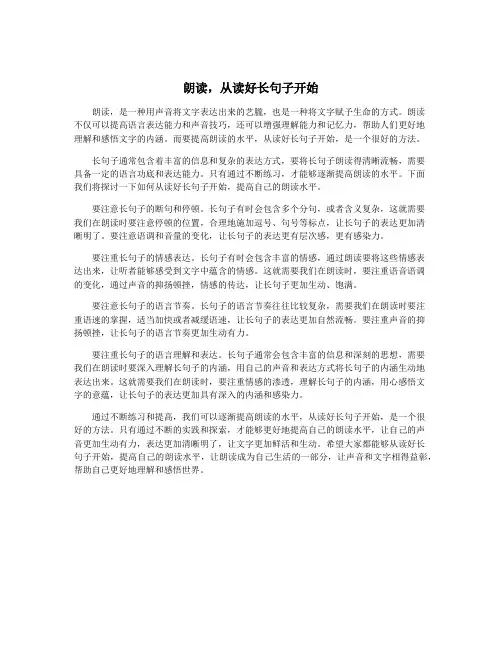 朗读,从读好长句子开始