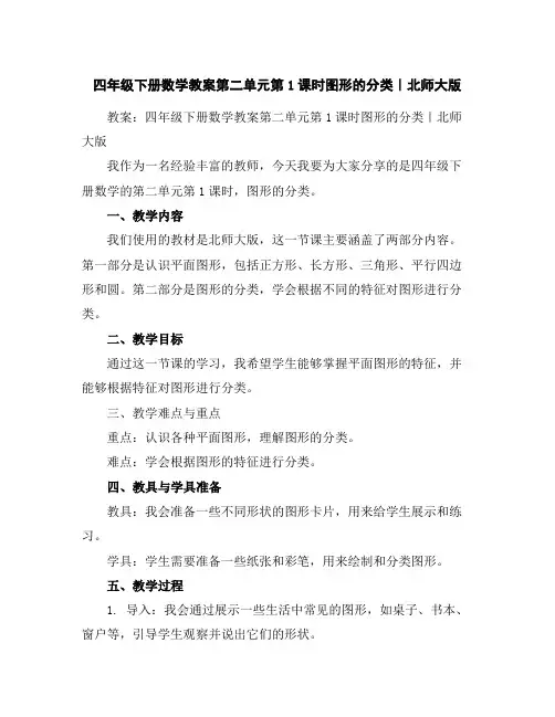 四年级下册数学教案-第二单元第1课时-图形的分类｜北师大版