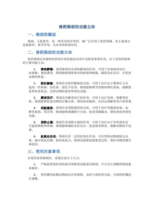 兽药柴胡的功能主治