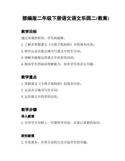 部编版二年级下册语文语文乐园二(教案)